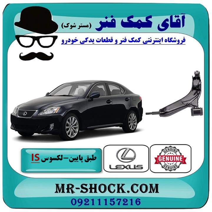 طبق پایین لکسوس is300-250 برند اصلی تویوتا جنیون